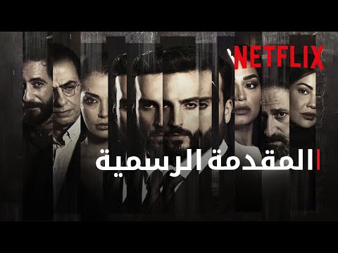 كسرة قلب | المقدمة الرسمية | Netflix