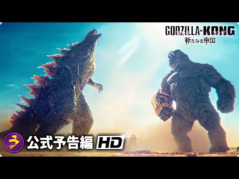 映画『ゴジラxコング 新たなる帝国』新海外版予告編