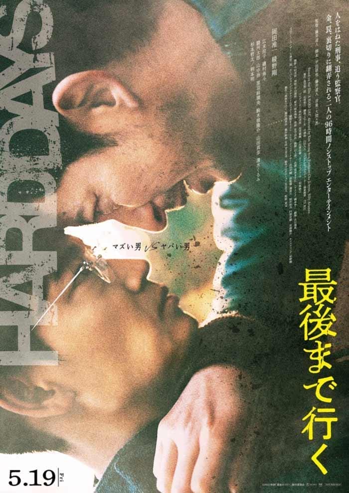 「最後まで行く」(2023) 面白い日本のサスペンス映画であるが、唯一の欠点はそれがリメイクであるということです